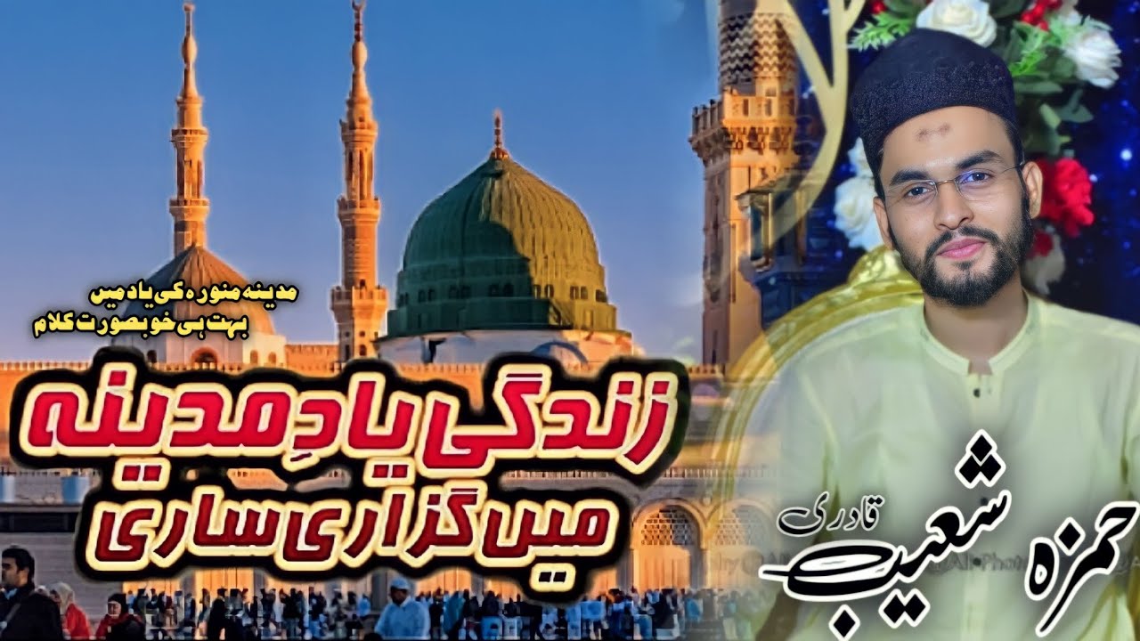 Zindagi Yad e Madina Mai Guzari Sari | Hamza Shoaib qadri |