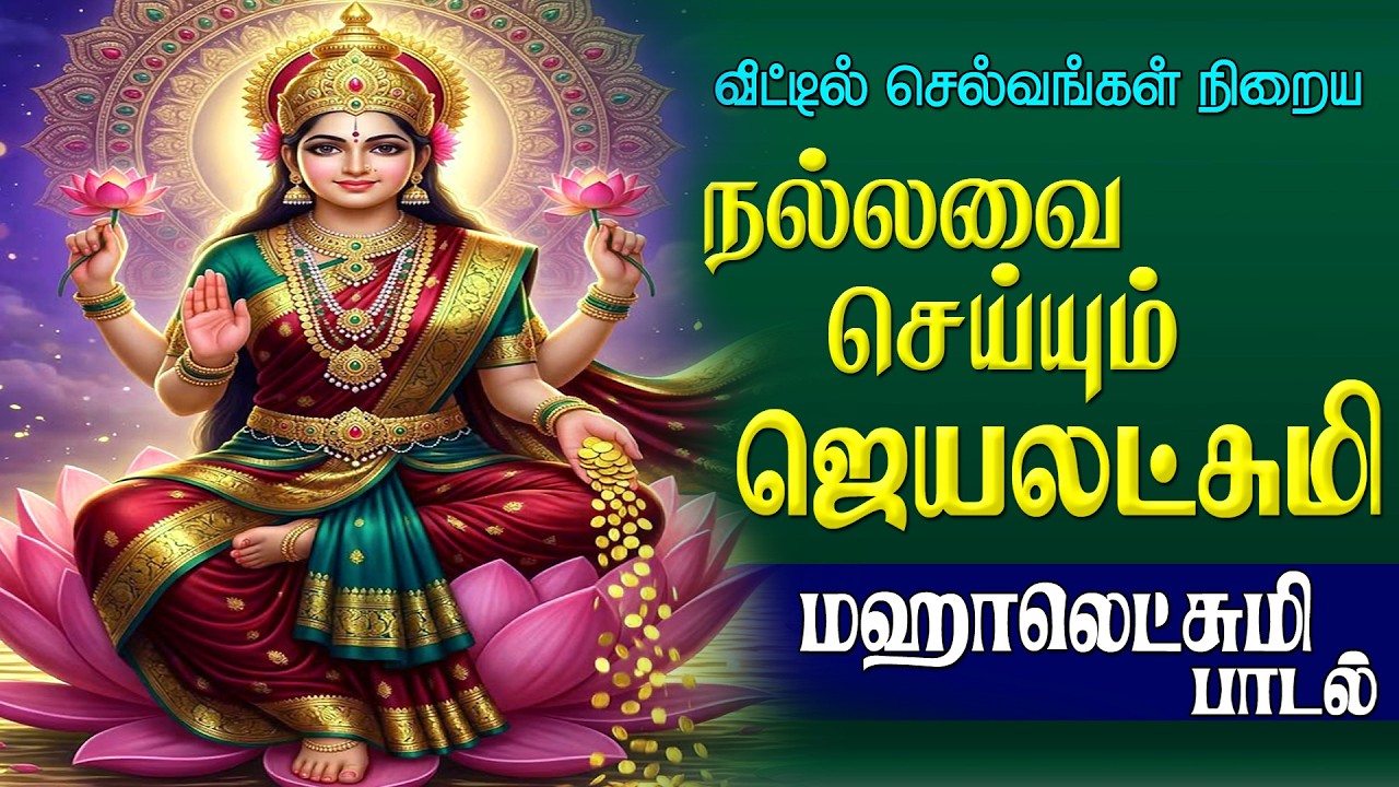 வியாழன் இன்று கேட்க வேண்டிய ஸ்ரீ ஜெய லட்சுமி பாடல் | Mahalakshmi Aarthi | Magizhan TV
