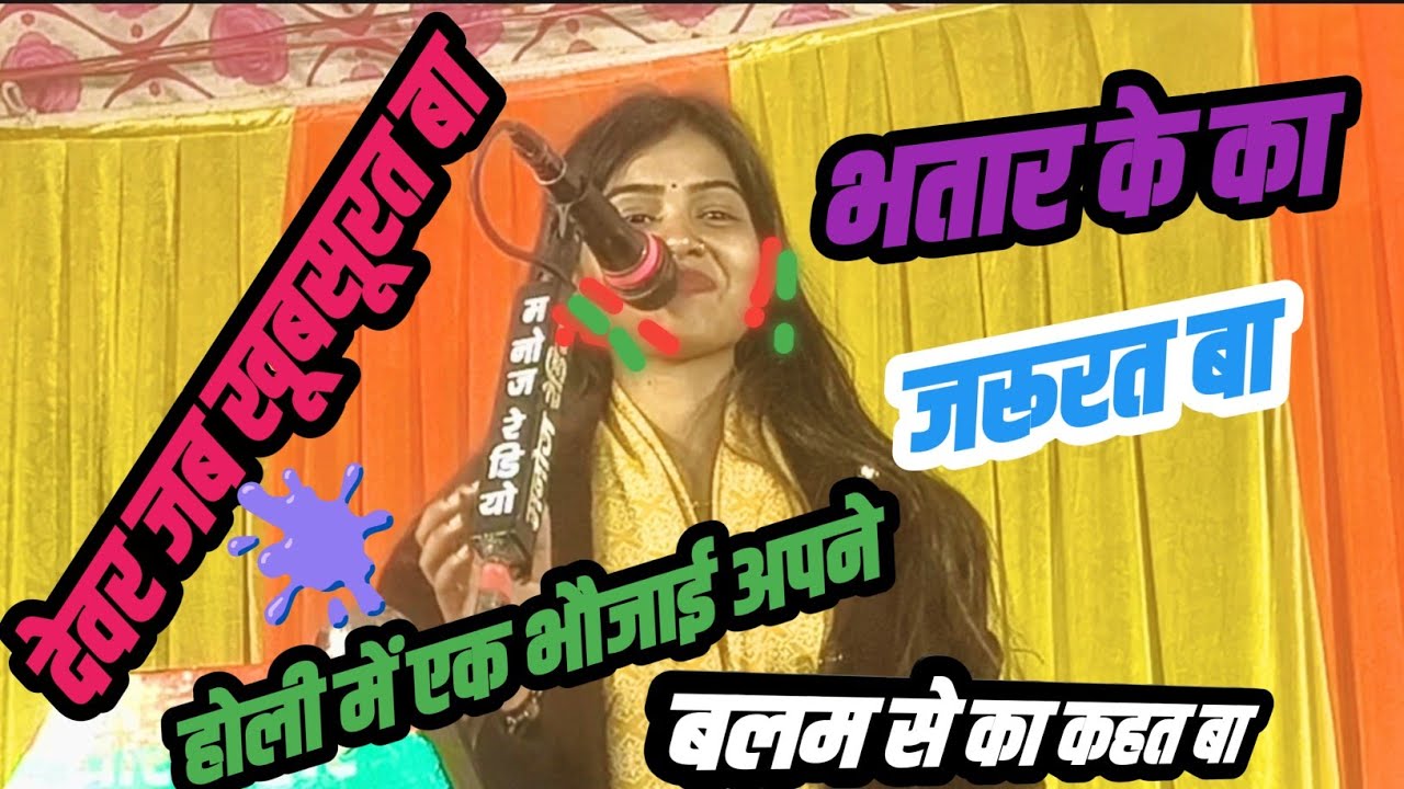 #रुचि _यादव _देवर जब खूब सूरत बा  त भतार के का जरुरत बा