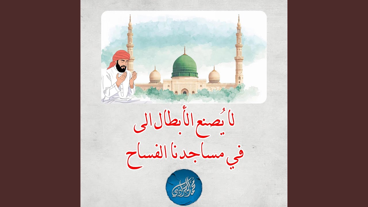 لا يُصنع الابطال إلا في مساجدنا الفساح | محمد الجرادي...