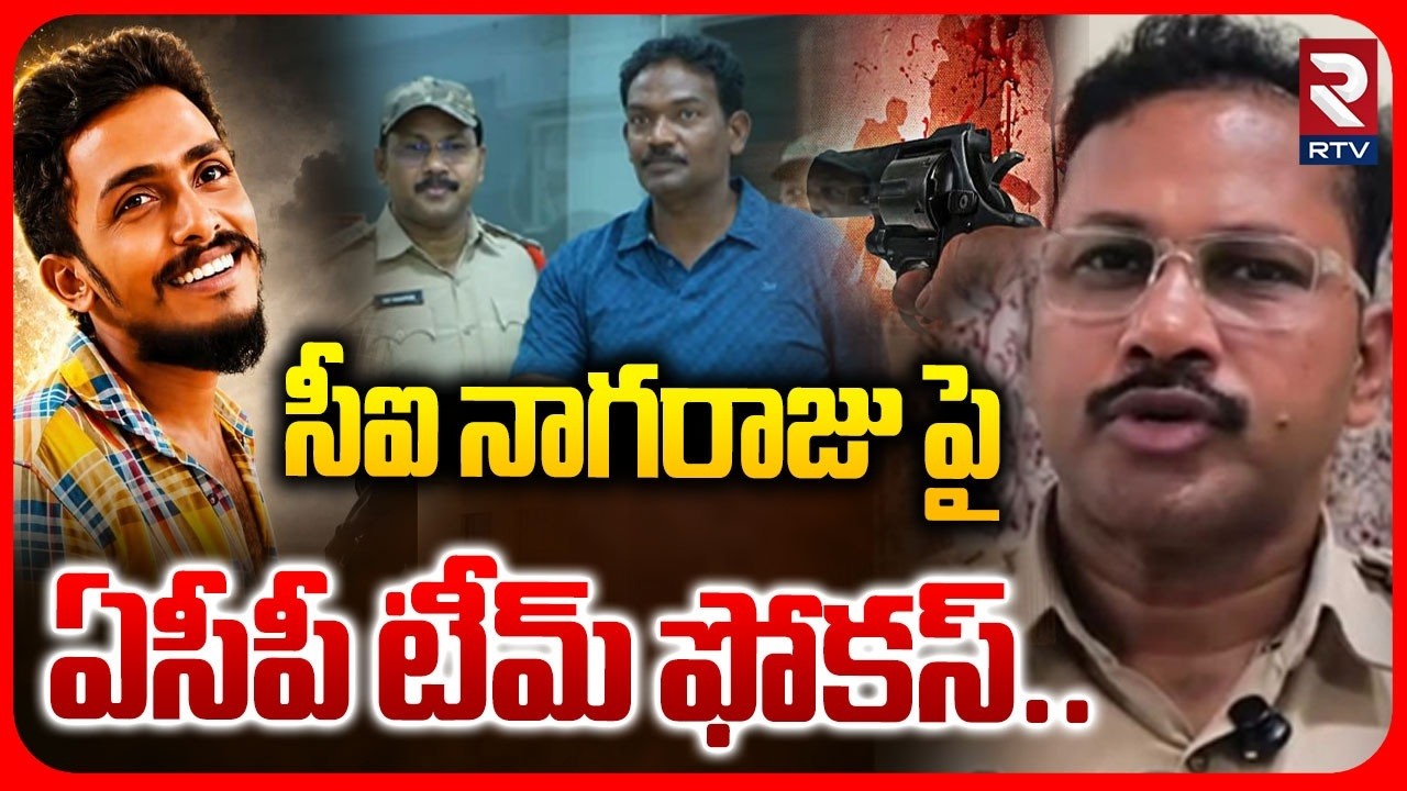 Krishna Lanka CI Nagaraju | సీఐ నాగరాజు పై ఏసీపీ టీమ్&zwnj; ఫోకస్&zwnj;.. | ACP Daiva Prasad Team | RTV