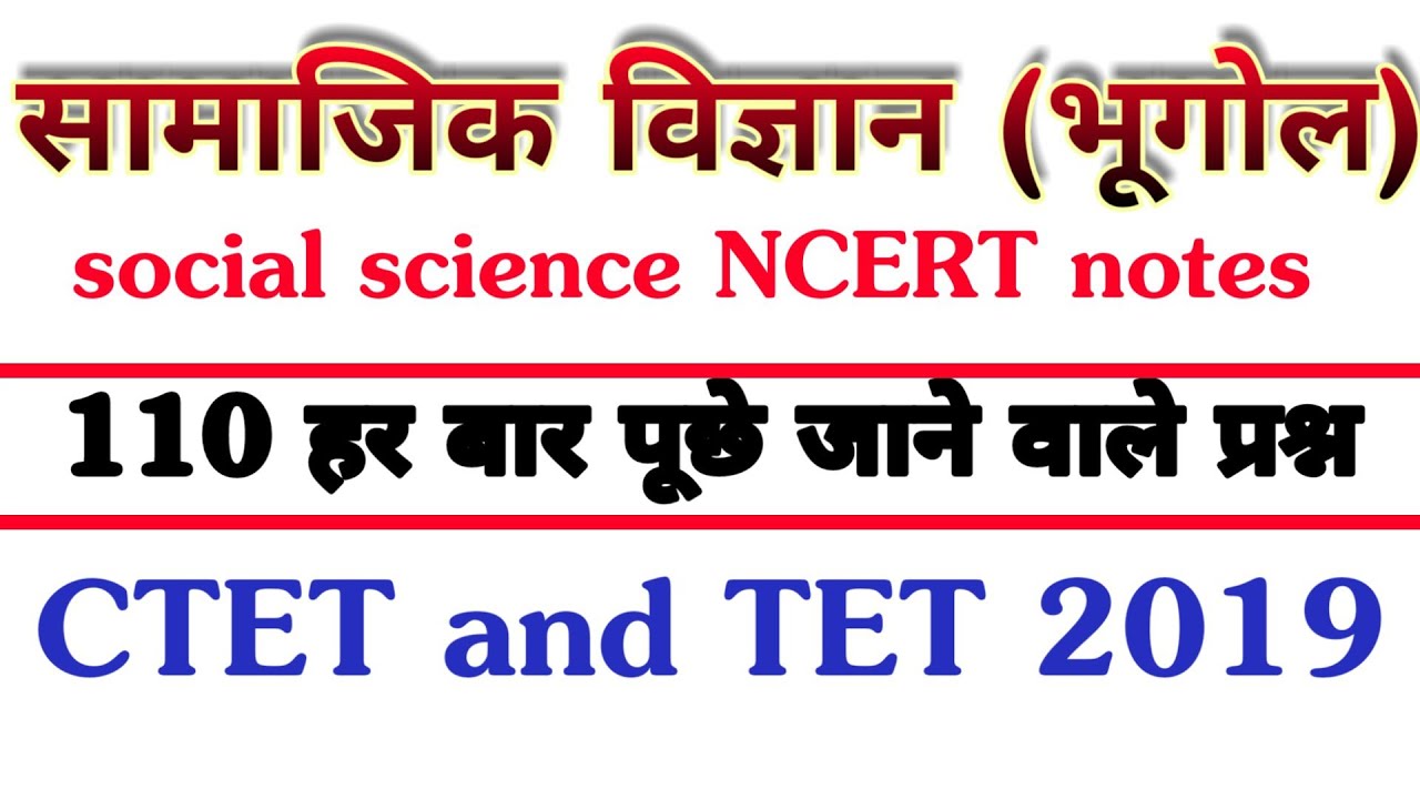 भूगोल ! geography NCERT most important hundred question Hindi mai for CTET 2019