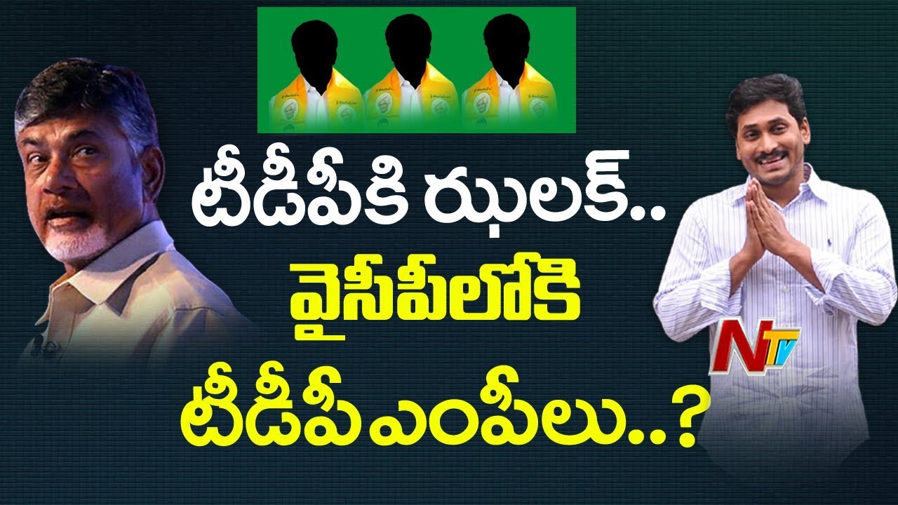 Big Shock to TDP | Two TDP MPs Planning to Join YCP | NTV