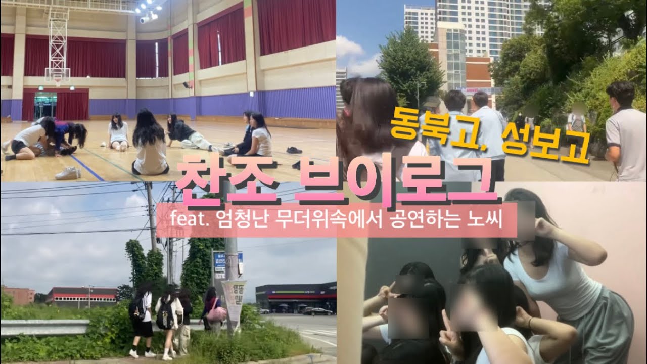 #12💛 추워진 날씨🍁 여름 노씨가 찾아왔어요☀️ / 핫팩이되 / 찬조 공연 준비 vlog / 8월 찬조공연 / 시골 일반고 댄스부의 서울 상경