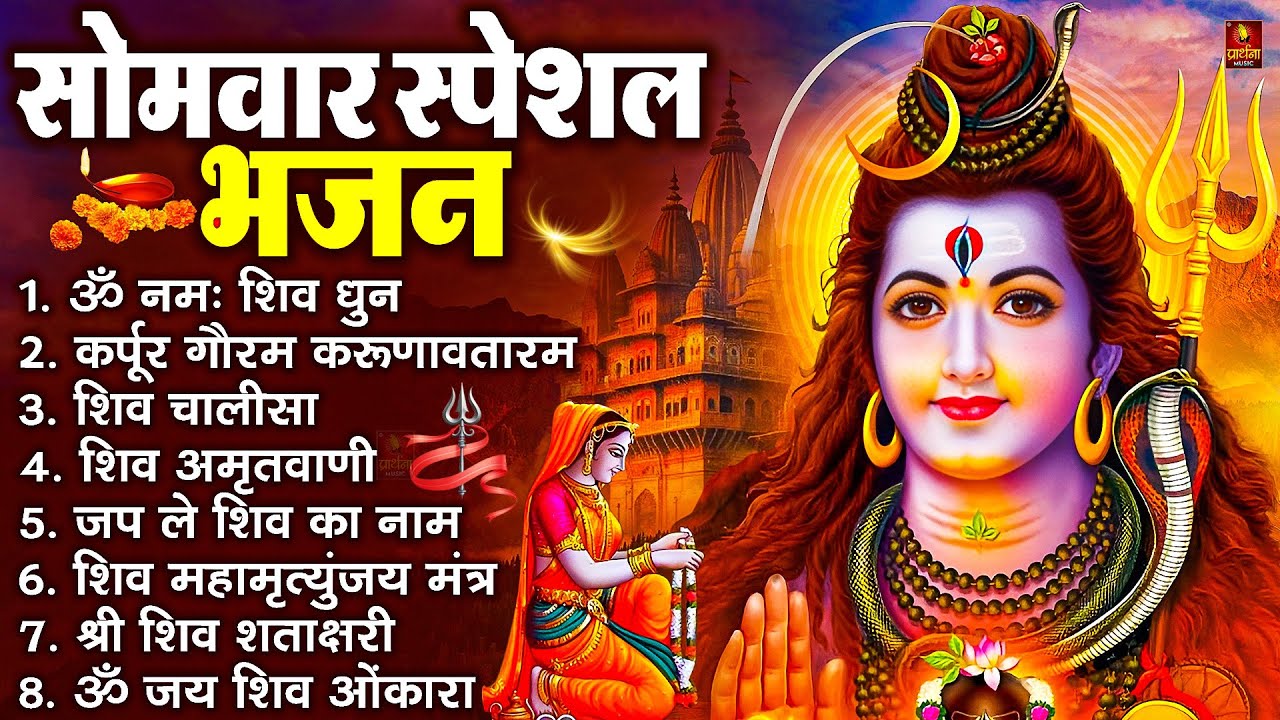 सोमवार भक्ति भजन  कर्पूर गौरम करुणावतारं, ॐ नमः शिवाय, महामृत्युंजय मंत्र, शिव अमृतवाणी व आरती