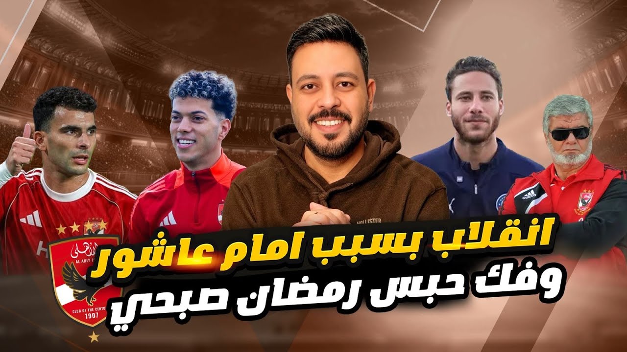 توروب حسم ملف الشناوي شوبير ومهاجم الاهلي ف افريقيا وبراءة رمضان صبحي وملف الجماهير وتبرئة الفاخوري