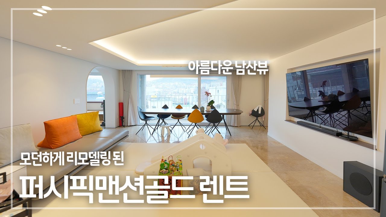 240. 이태원 퍼시픽맨션골드 올 리모델링 남산뷰 테라스 하우스 Itaewon Pacific Mansion Gold for Rent
