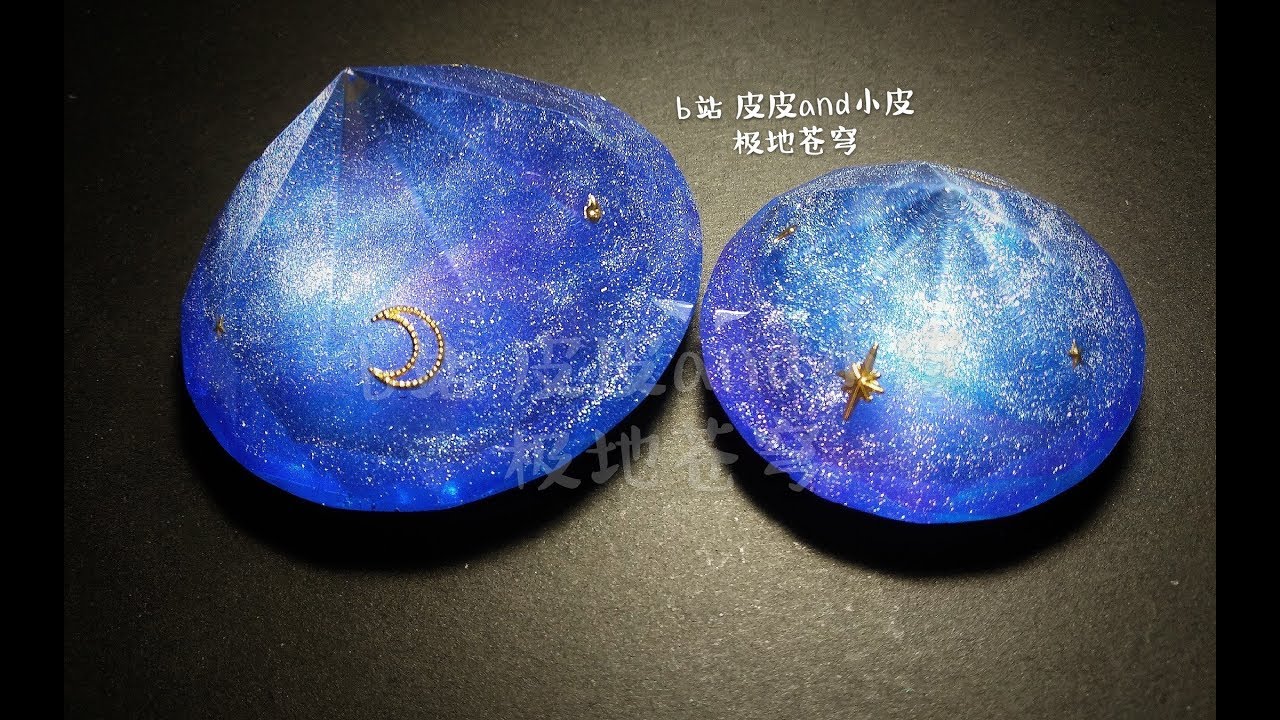【皮皮】滴胶 | 极地苍穹 星空桌摆 最简单的星空做法 沉迷做钻石无法自拔