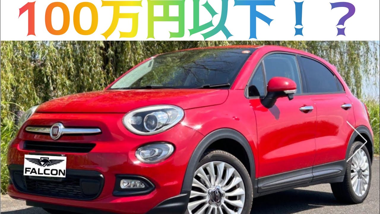100万円以下で買える“ちゃんとした”輸入車｜フィアット500Xの装備と安心感がすごい！