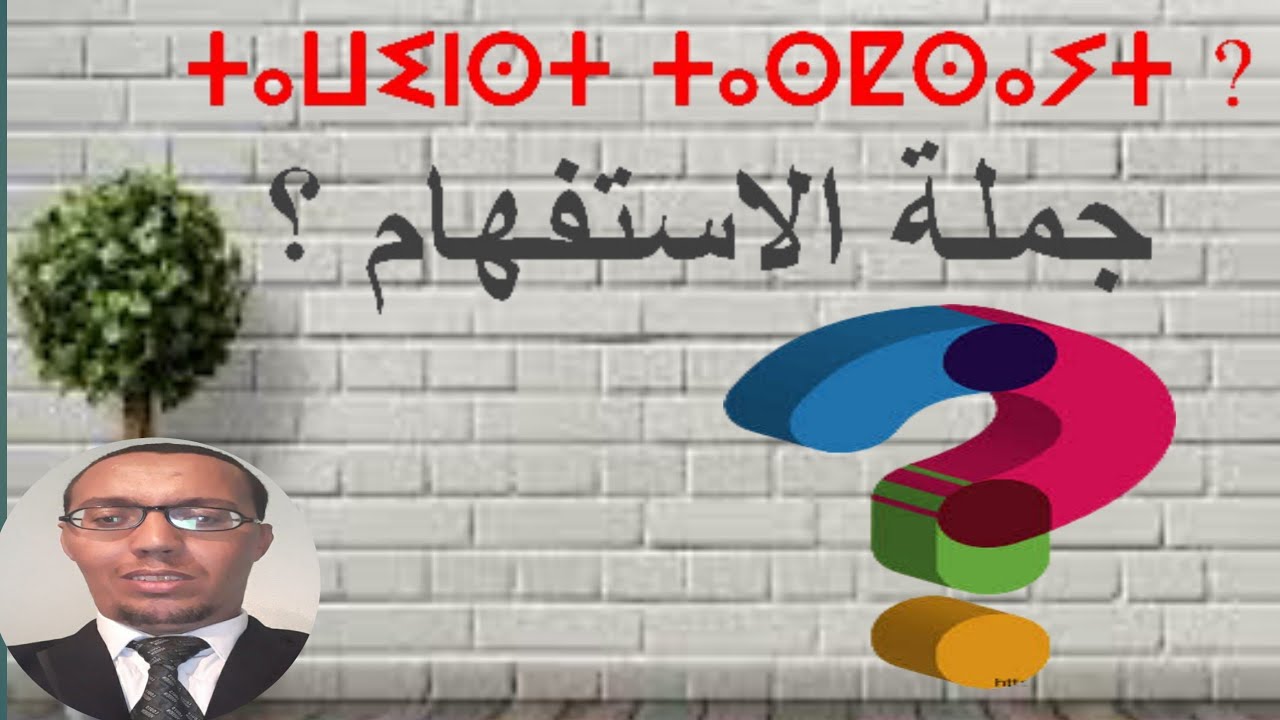 قواعد اللغة الامازيغية_الدرس 5: جملة الاستفهام #قواعد_اللغة_الامازيغية