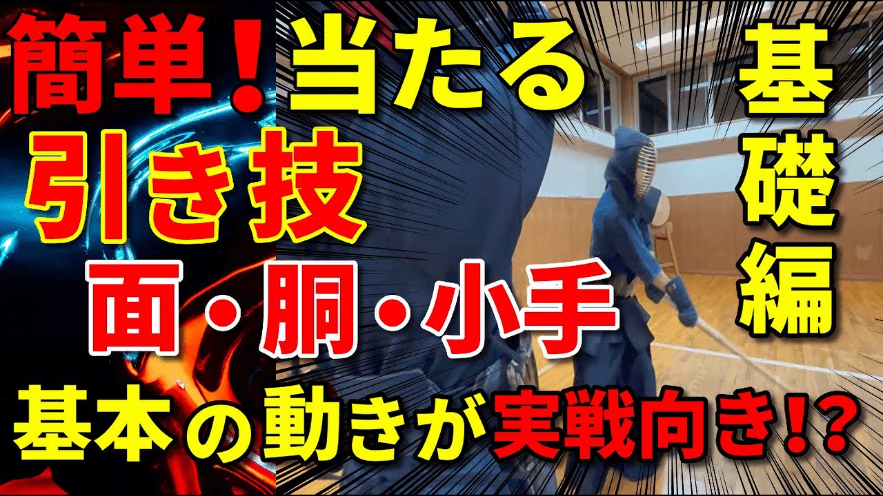 【引き技②】この動作だけで避けきれない！？引き技打たなきゃもったいない！