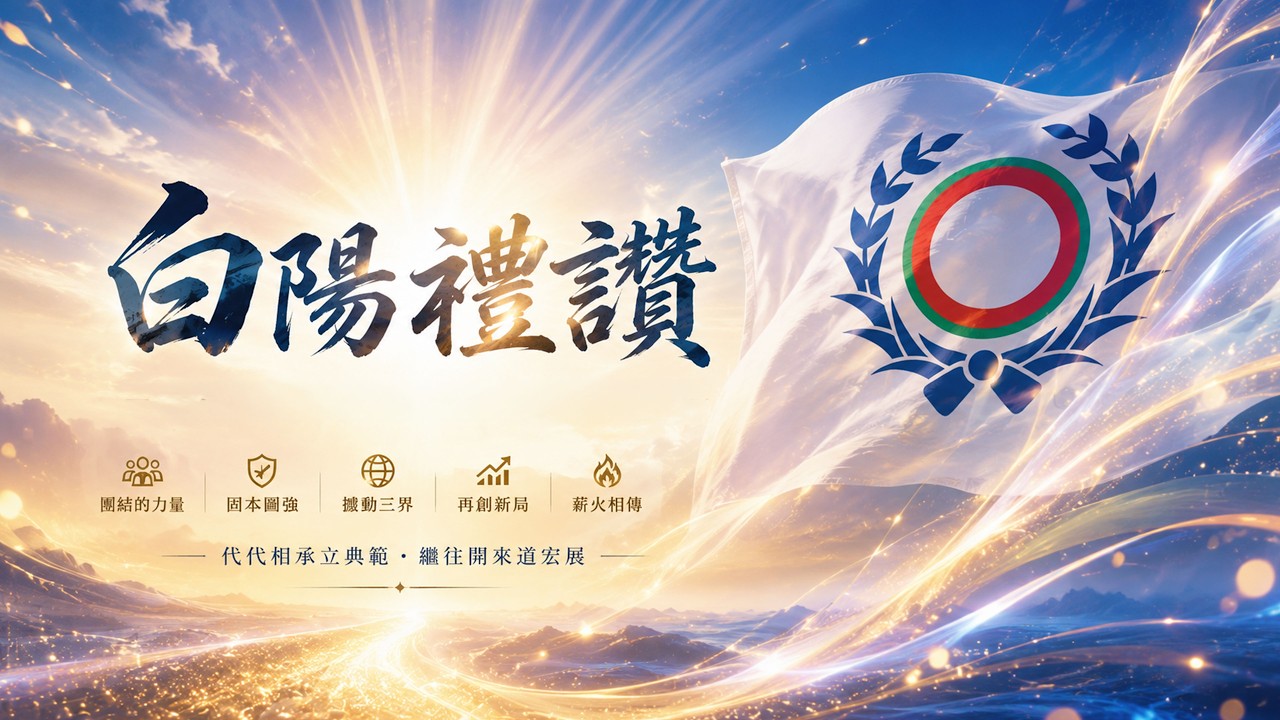 2026《白陽禮讚》MV