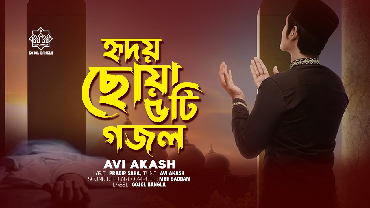 হৃদয় ছোঁয়া ৫টি গজল 2025 | AVI AKASH | Moroner Gojol | Bangla Islamic New Gojol | Gojol Bangla