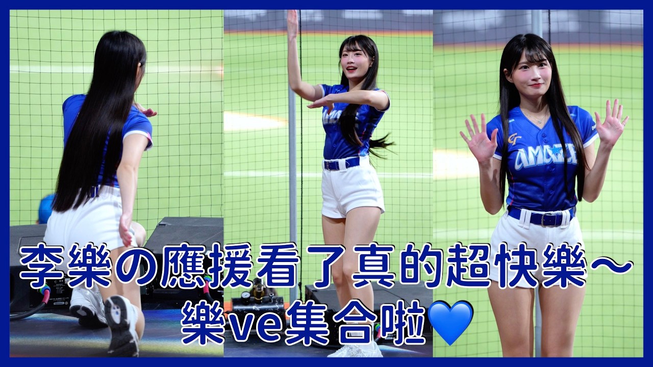 【CT Amaze】李樂の應援看了真的超快樂～樂ve集合啦💙│20260227 台日棒球國際交流賽