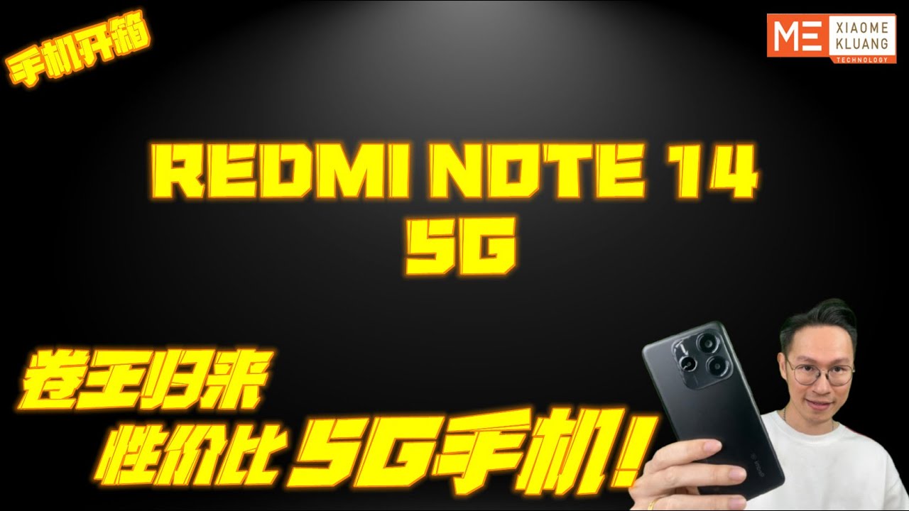 REDMI NOTE14 5G 2025!!!红米NOTE14 5G!!!卷王归来！性价比5G手机开箱评测!!!