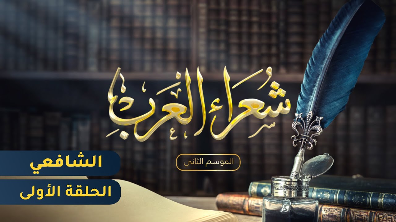شعراء العرب الموسم الثاني -  الحلقة الأولى - الشافعي