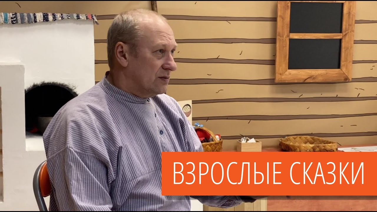 Сказки для взрослых в Детском музейном центре 🙂
