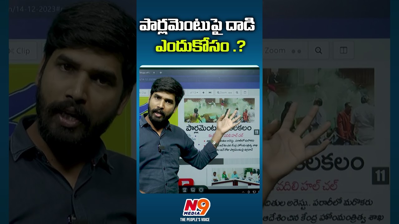 పార్లమెంటు పై దాడి ఎందుకోసం..? | Journalist Rakesh | N9 Media