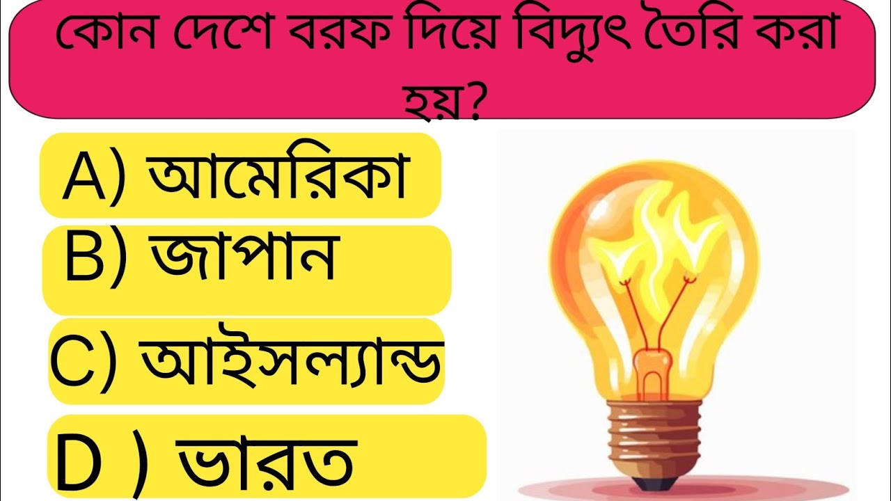 GK Question||GK In Bengali||GK Question and Answer||GK Quiz||BD GK world 04||1