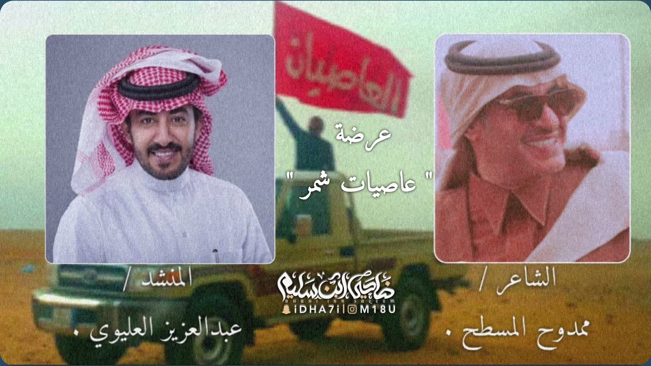 عرضة | عاصيات شمر | الشاعر 