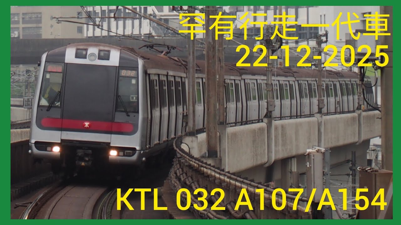 【上繁032】 港鐵觀塘線客串車 M Train A107/A154 何文田至彩虹 上行 行車片段