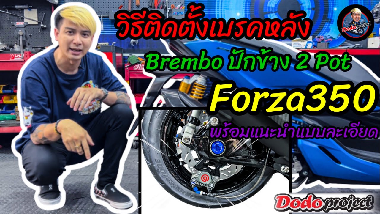 @Dodo Project : วิธีการติดตั้งระบบเบรคหลัง Brembo ปักข้าง 2 Pot กับ Forza350 แบบละเอียด!!!