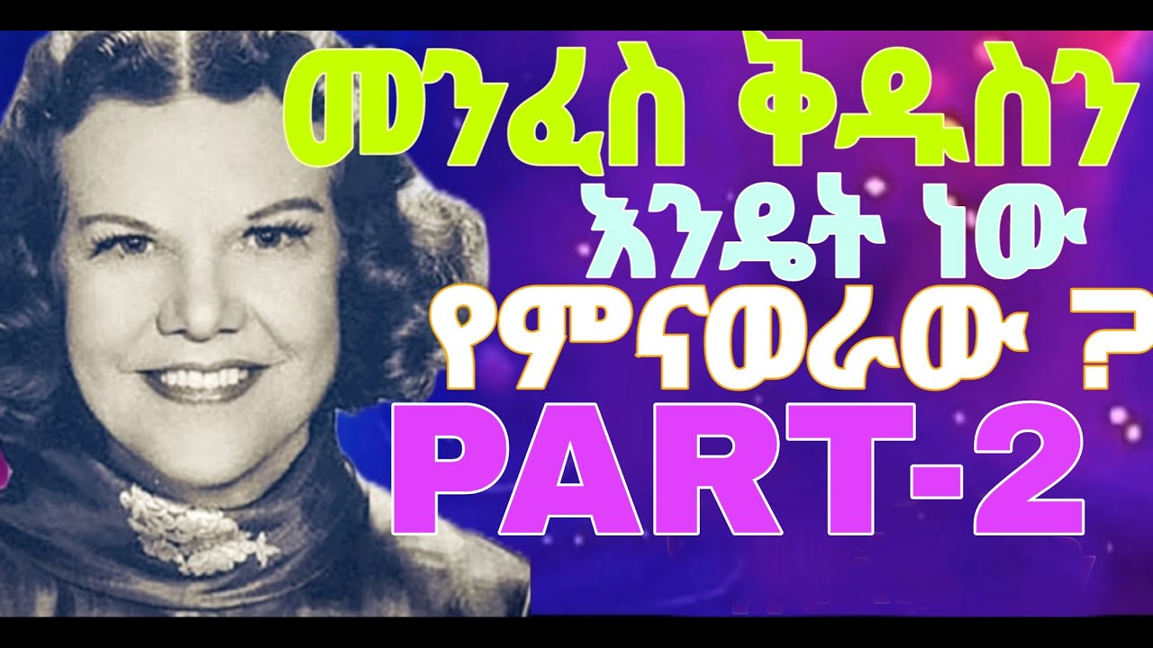 🛑PART-2 መንፈስ ቅዱስን እንዴት ነው የምናወራው ?በ ካትሪን ኩልማን🛑