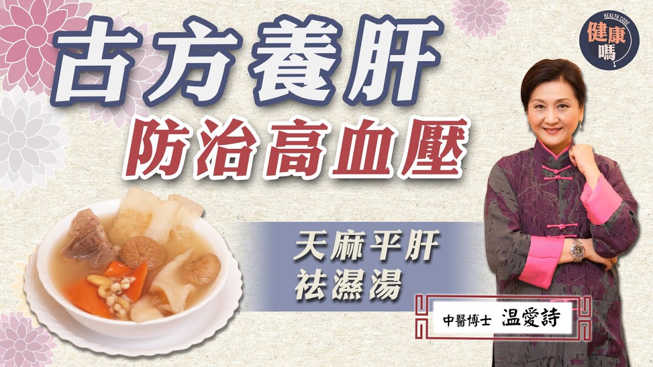 春天容易心臟病發 飲食必養肝為先｜中醫博士温愛詩 獨門天麻平肝祛濕湯 降血壓潤肺清熱｜多濕多熱易生病 少吃酸護好肝氣更長壽｜健康嗎 @HealthCodeHK【醫師Cooking】
