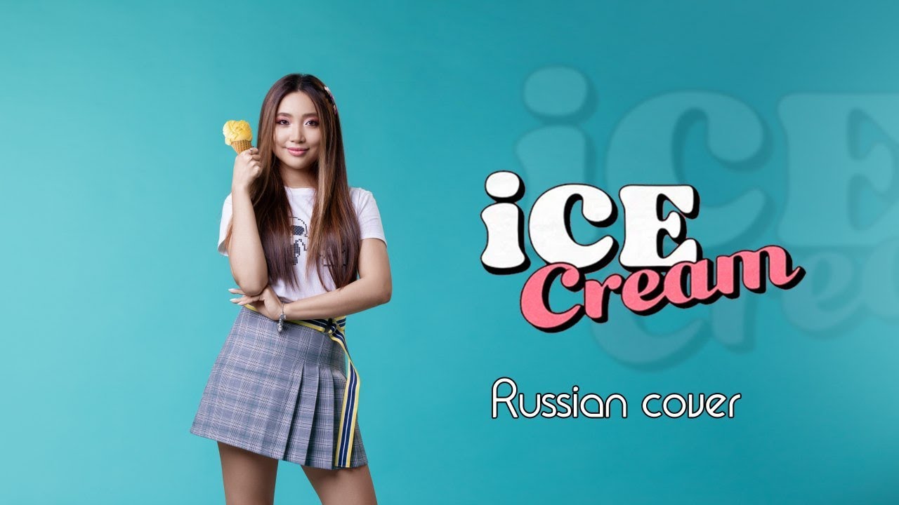 BLACKPINK - 'Ice Cream' (with Selena Gomez) [Russian cover/На русском]