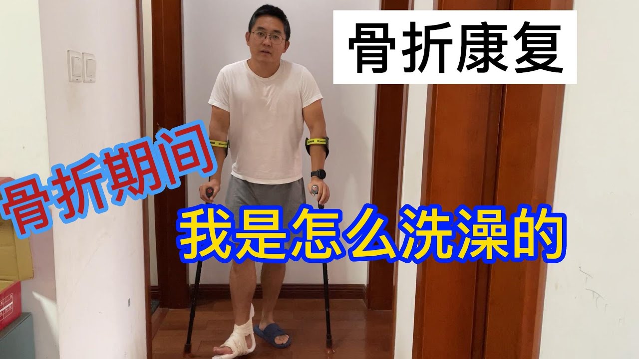 我是如何洗澡的在骨折康复期间