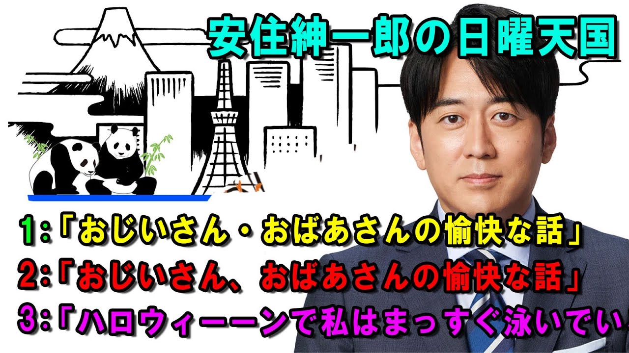 安住紳一郎の日曜天国 🦔「ハロウィーーンで私はまっすぐ泳いでいる」🔴  出演者 :  安住紳一郎（TBSアナウンサー )  【睡眠用・作業用・ドライブ・高音質BGM聞き流し】【広告無し】