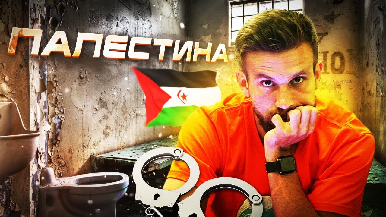 ПАЛЕСТИНА! Как в российском консульстве сдали меня в полицию, когда я к ним за помощью пришёл
