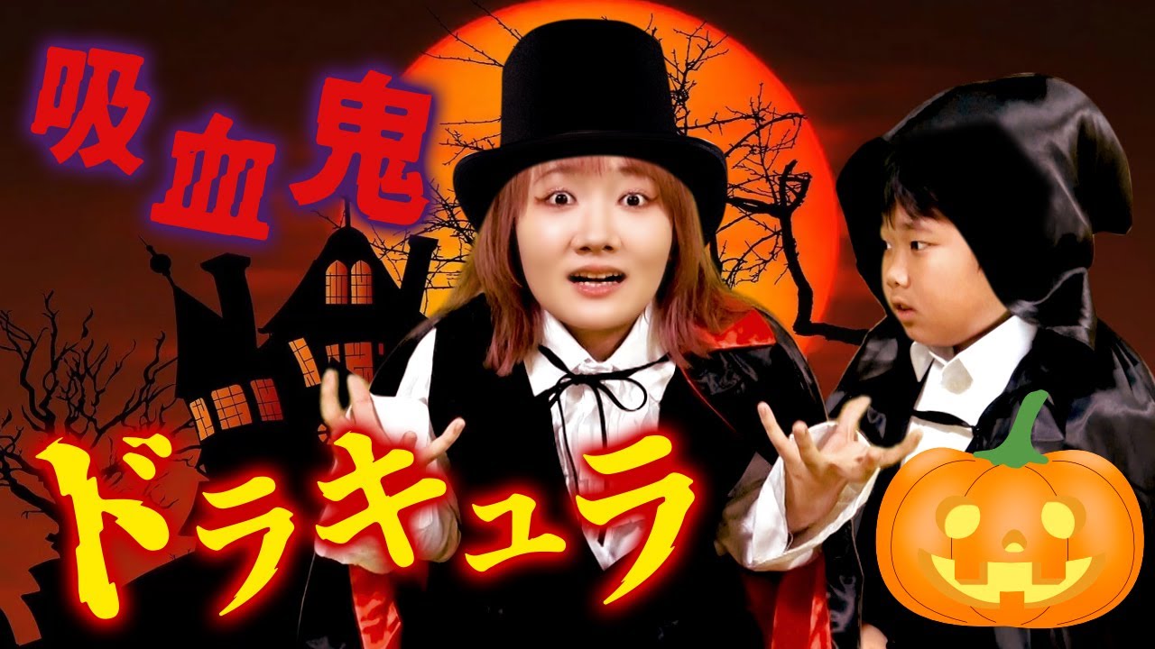 ◆【寸劇】ハロウィンに目覚めるドラキュラひめちゃん！パパとおうくんは逃げ切れるのか！？◆