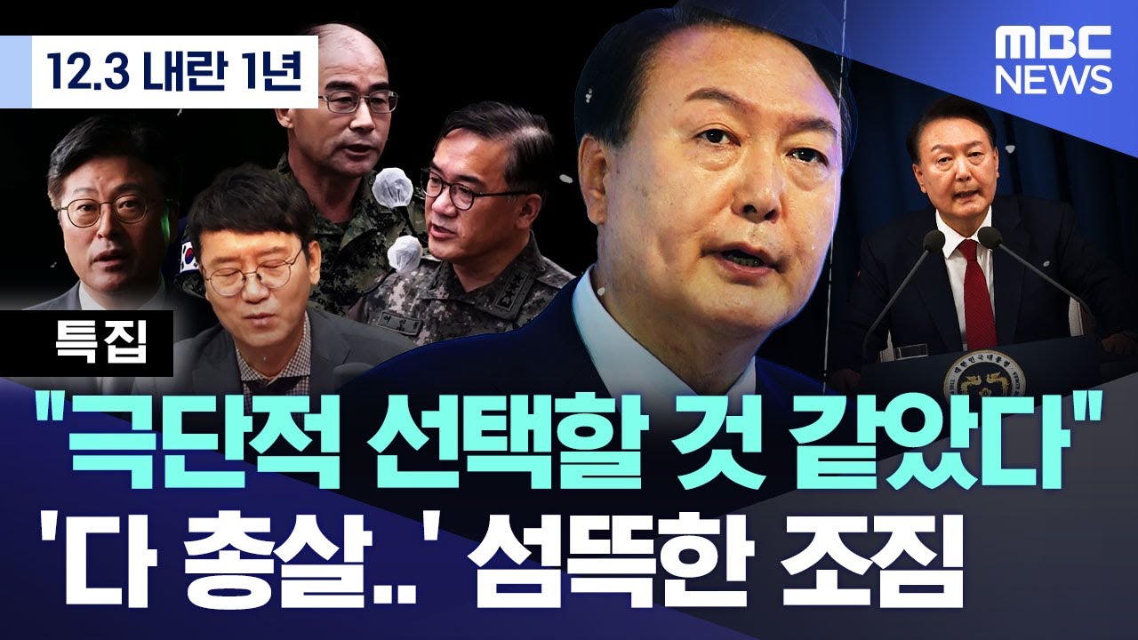 [12.3 내란 특집] 