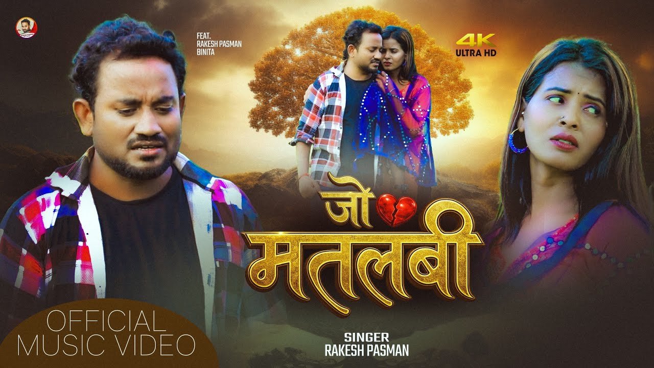 #Rakesh Pasman | Jo Matlabi | जो मतलबी | New Maithili Sad Video Song | 2026 | दरदभर गीत