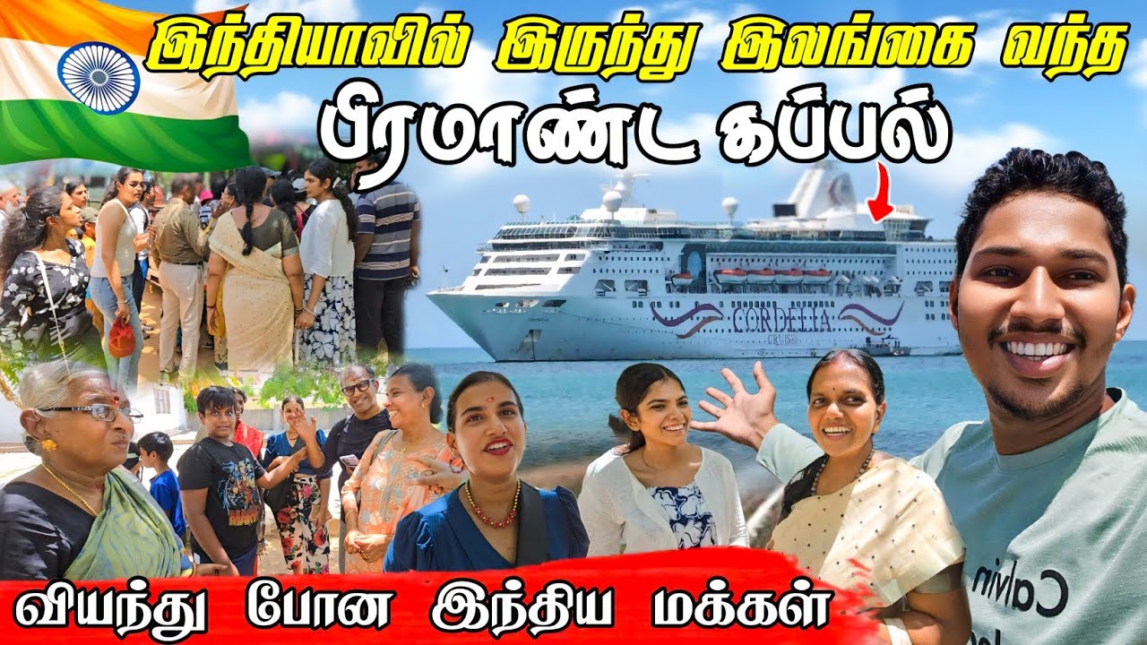 இலங்கையை பார்த்து வியந்து போன இந்திய மக்கள்🛳️ | India To Sri Lanka Ship | Jaffna | Sri Lanka