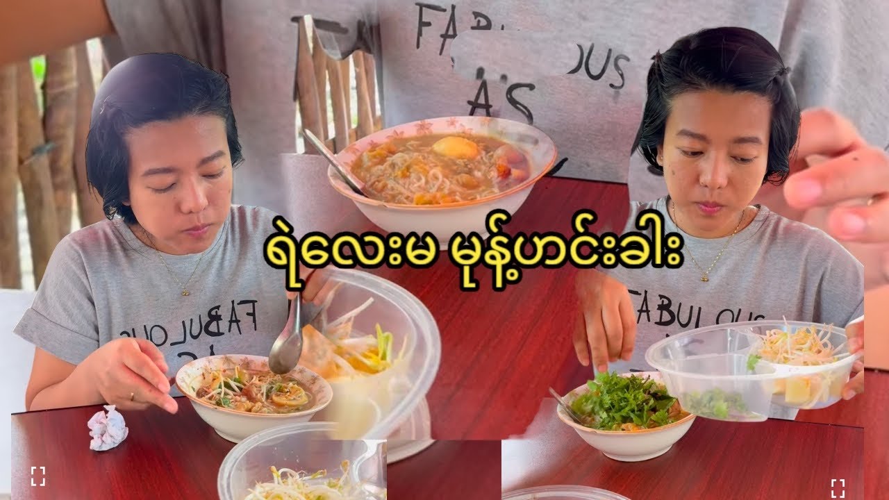 ရဲလေးမ မုန့်ဟင်းခါး