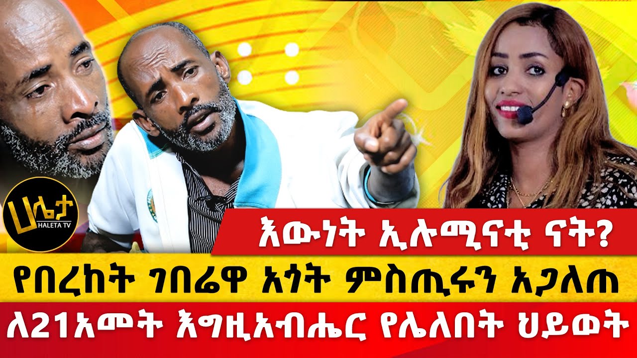 የበረከት ገበሬዋ አጎት በእምባ ምስጢሩን አጋለጠ | ለ21አመት እግዚአብሔር የሌለበት ህይወት | እውነት ኢሉሚናቲ ናት? | Haleta tv