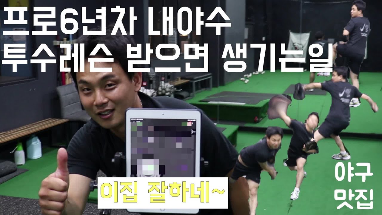 야구맛집 1호점 上편 (좋은동작 야구훈련소)에서 투수레슨받기!!