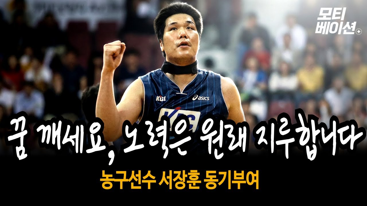 꿈 깨세요, 노력은 원래 더럽게 재미없습니다 | 농구선수 서장훈 | 동기부여 | 마인드셋