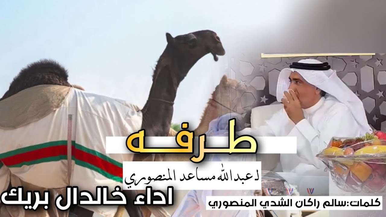 جديد وحصرى||🔥 طرفه 🥇|| عبدالله مساعد المنصوري ||كلمات سالم راكان الشدي المنصوري ||اداء خالد ال بريك