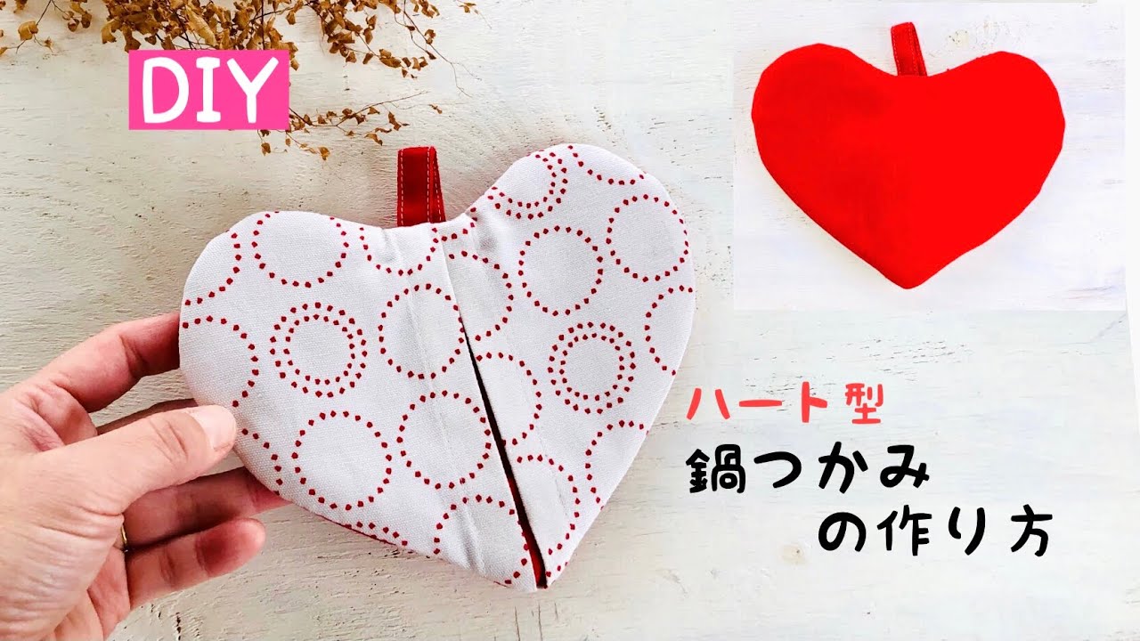 【端切れDIY】ハート型鍋つかみの作り方/ キッチン便利グッズ　How to make a Heart potholder/handmade/easy/cute/ sewing