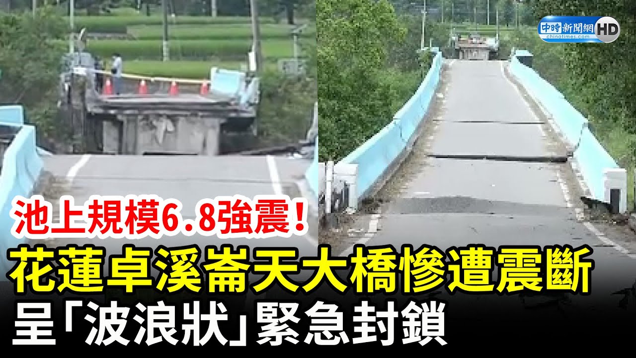 台東池上規模6.8強震！花蓮卓溪崙天大橋慘遭震斷　呈「波浪狀」緊急封鎖無法通行 @ChinaTimes