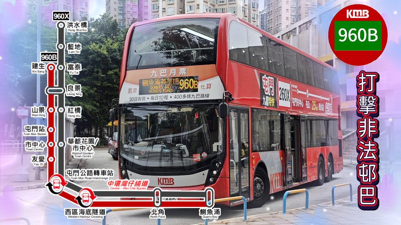 2025年第一輯【上繁精選】第三集 九巴 960B 屯門（建生邨） ↔ 鰂魚涌（英皇道）(廣東話聲音導航) (4k Video)