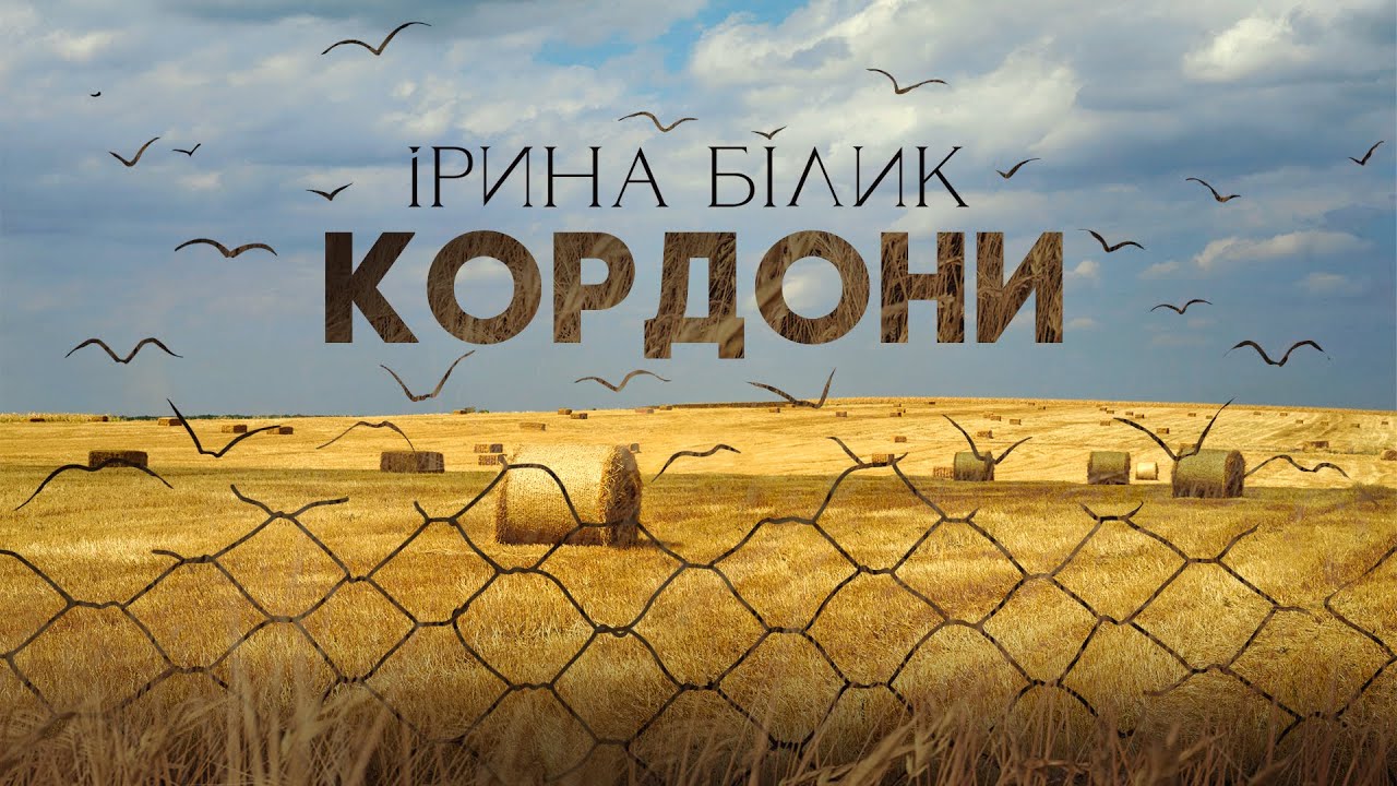 Ірина Білик - Кордони (OFFICIAL VIDEO)