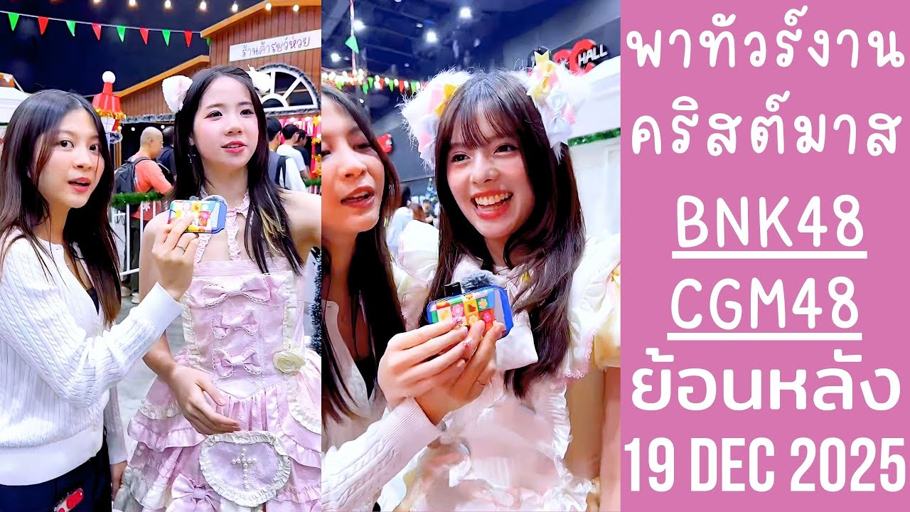 ป๊อปเป้อพาทัวร์งานBNK48 Christmas Festival 2025 จัดที่เดอะมอลล์บางแค🔴Live ย้อนหลัง BNK48 19 DEC 2025