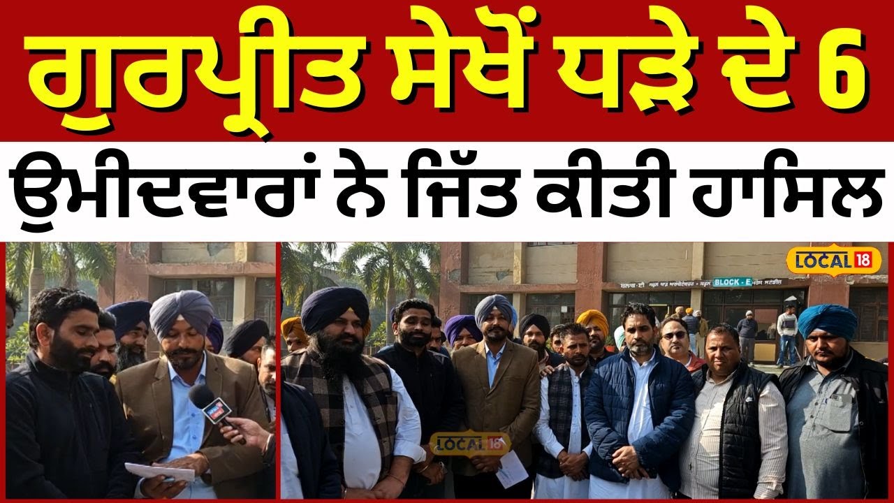Ferozepur Election Result | ਗੁਰਪ੍ਰੀਤ ਸੇਖੋਂ ਧੜੇ ਦੇ 6 ਉਮੀਦਵਾਰਾਂ ਨੇ ਜਿੱਤ ਕੀਤੀ ਹਾਸਿਲ | #local18