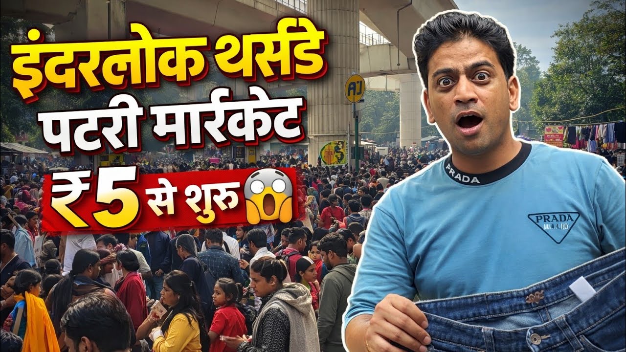 Inderlok Thursday Patri Market 2026 | 5₹ से शुरू | Sabse Sasta Market | Inderlok Thursday Market 