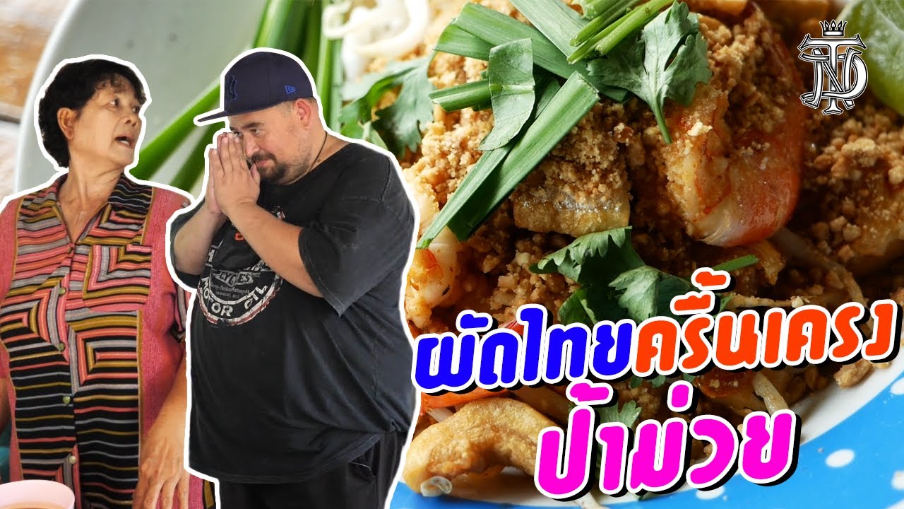 ผัดไทยครื้นเครง ป้าม่วย