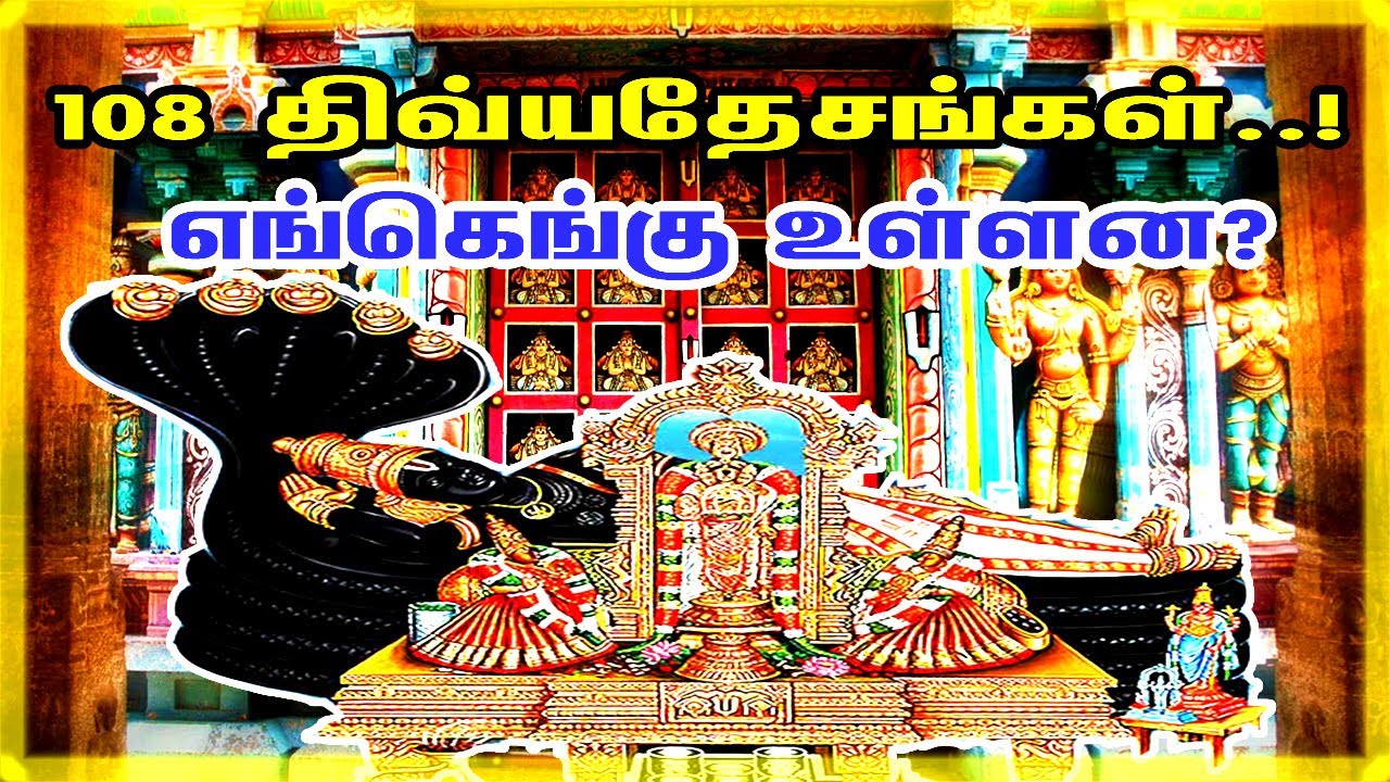 108 திவ்ய தேசங்கள் என்றால் என்ன? எங்கெங்கு உள்ளன? 108 Divya Desam in Tamil